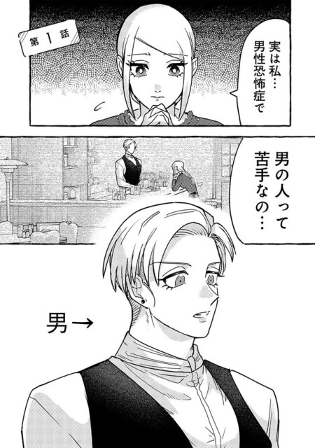 男の人って苦手なの...