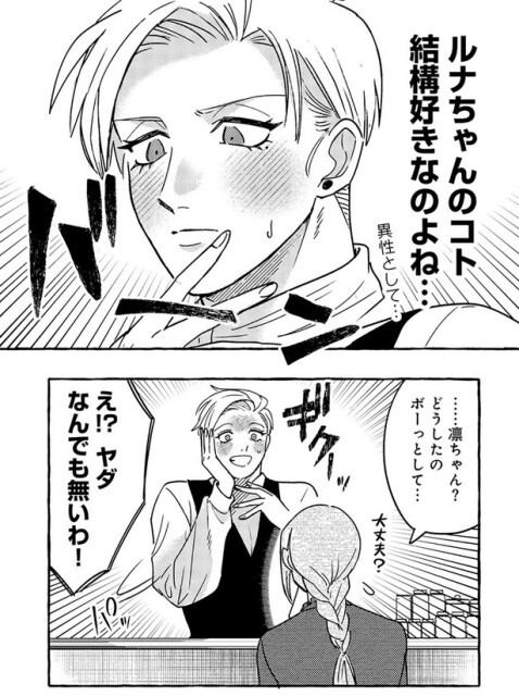 ルナちゃんのコト、結構好きなのよね...