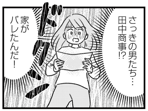 家がバレたんだ！