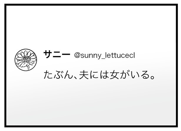 夫には女がいる