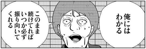 このまま続けてればいつか必ず振り向いてくれる