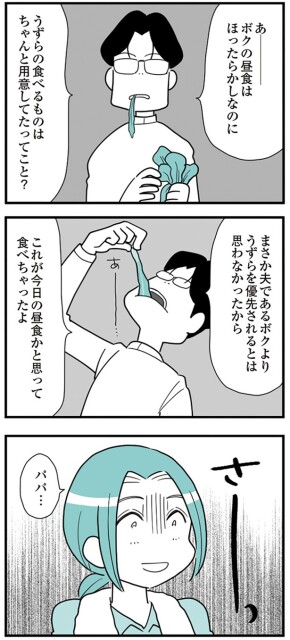 『うずら男〜モラハラかまって夫が人間をやめるまで〜』より