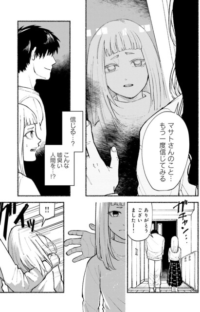 信じる…？