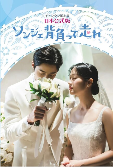 3月9日発売 『ソンジェ背負って走れ』日本公式脚本集！豪華特典が満載です