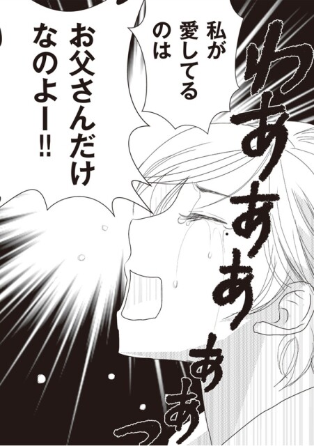 私が愛してるのはお父さんだけなのよー！！