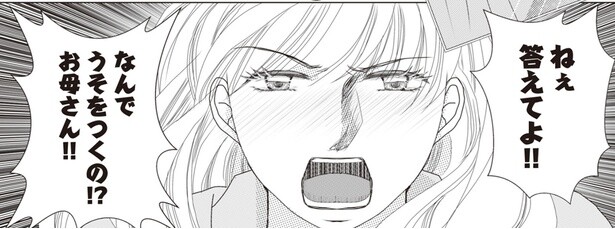 なんでうそをつくの！？