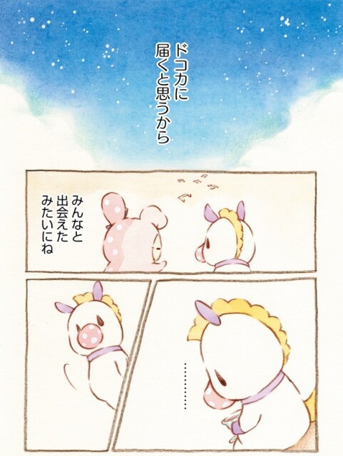 みんなと出会えたみたいにね