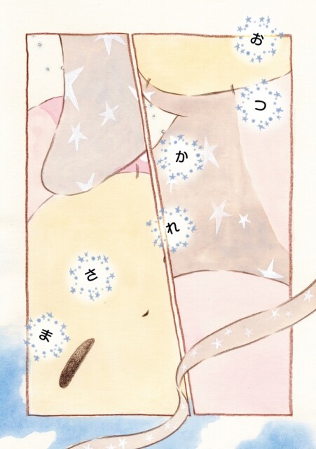 おつかれさま