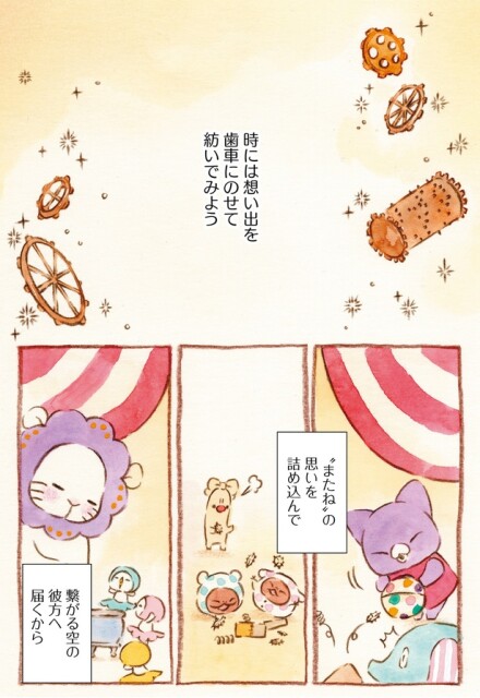 思い出を歯車にのせて