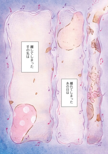 離れてしまったあの日は