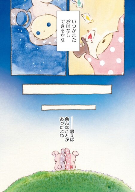 いつかまたおはなしできるかな