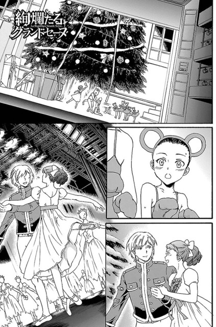 絢爛たるグランドセーヌ