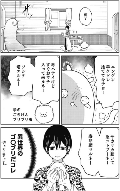 異世界のゴ○ブリだこれ