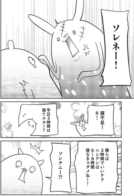 寝不足ーネ！
