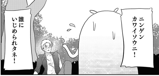 ニンゲンカワイソウニ！