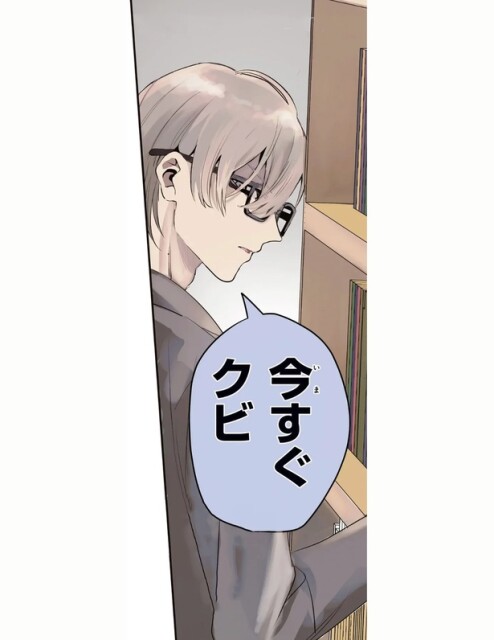今すぐクビ