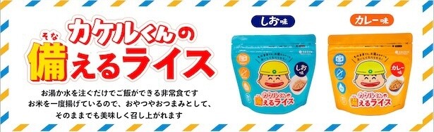 カケルくんの備えるライス(塩味・カレー味)