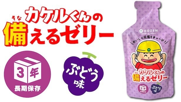 カケルくんの備えるゼリー