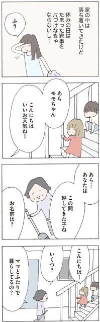 ママとふたりで暮らしてるの？
