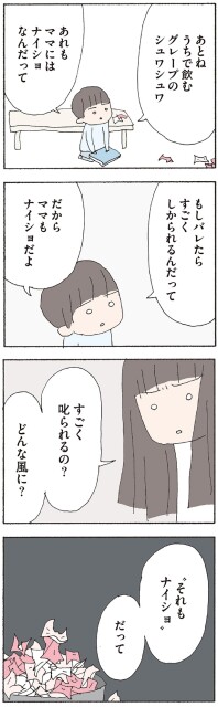 すごく叱られるの？　どんな風に？