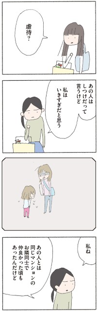 あの人はしつけだって言うけど　私はいきすぎだと思う