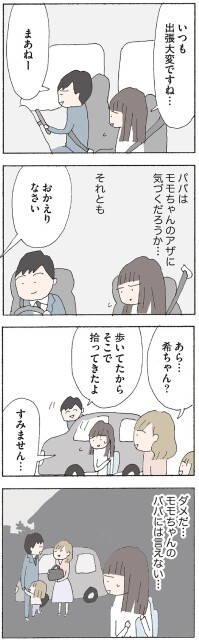 ダメだ…モモちゃんのパパには言えない…