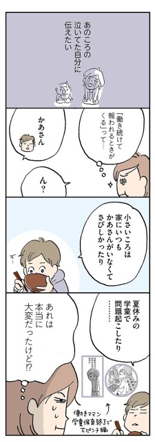 あのころの泣いてた自分に伝えたい