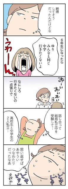 みんなと同じ中学行きたくないよ