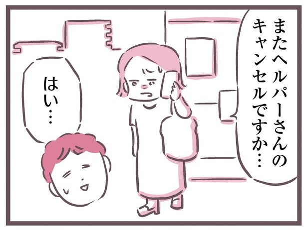 またキャンセルですか…