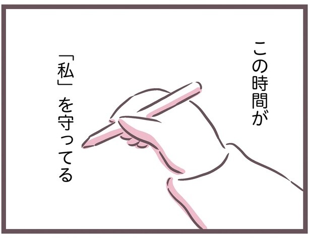 この時間が「私」を守ってる