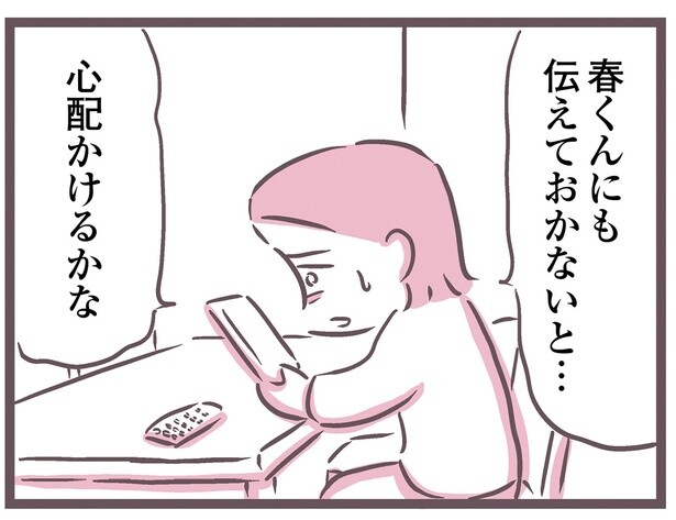 心配かけるかな