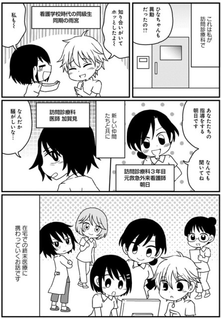 新しい仲間たちと共に在宅での終末医療に携わっていくお話です