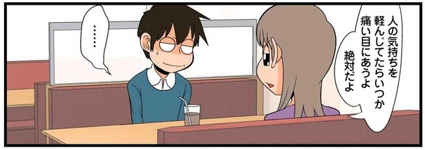 いつか痛い目にあうよ