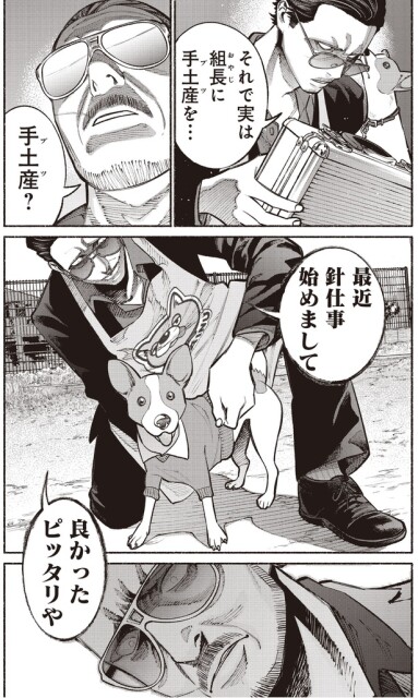 実は組長に手土産を...