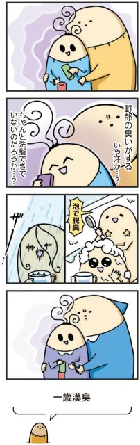 野郎の臭いがする