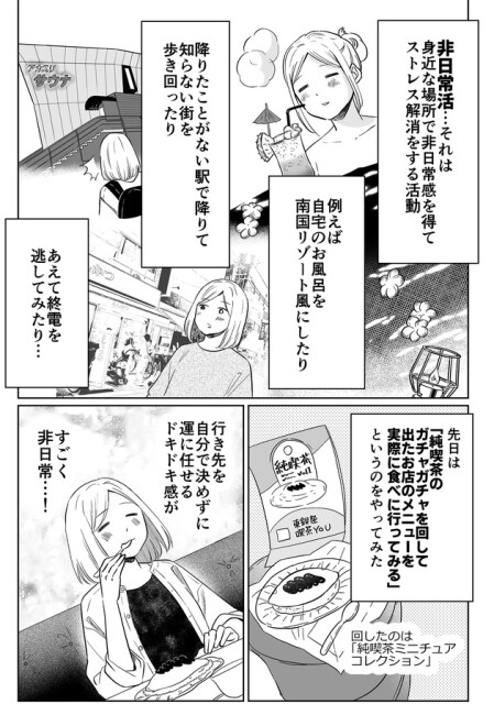 非日常活…それは身近な場所で非日常感を得てストレス解消をする活動