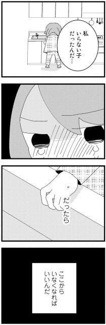 私、いらない子だったんだ…