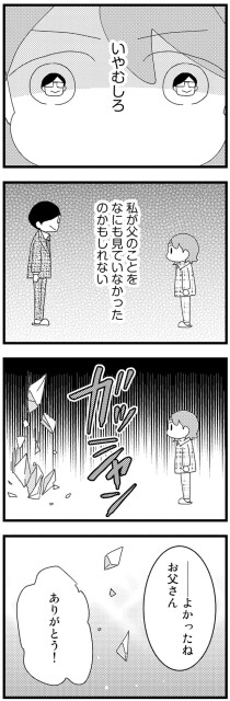 父のことをなにも見ていなかったのかもしれない