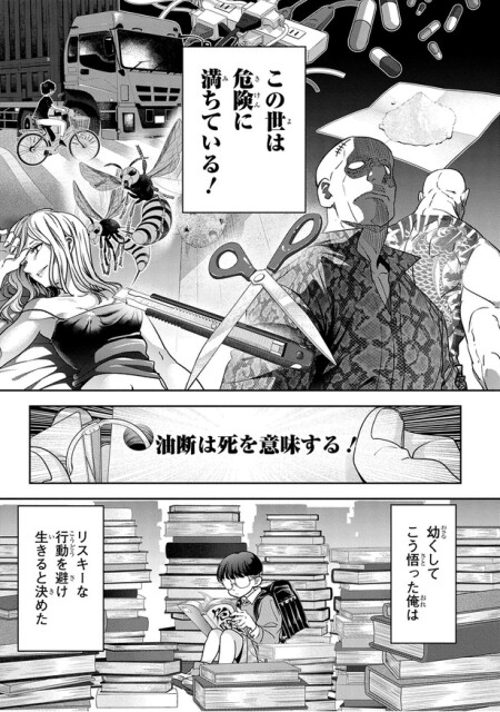 この世は危険に満ちている！