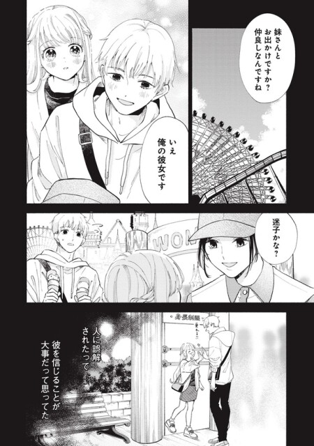 人に誤解されたって彼を信じることが大事だって思ってた