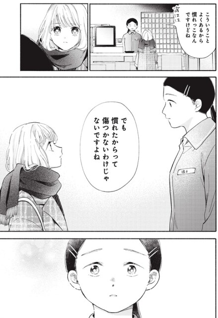 でも慣れたからって傷つかないわけじゃないですよね