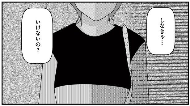 しなきゃ…いけないの？