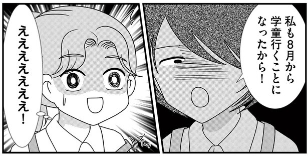 私も学童行くことになったから！