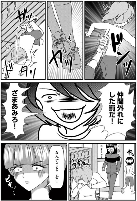 仲間外れにした罰だ！