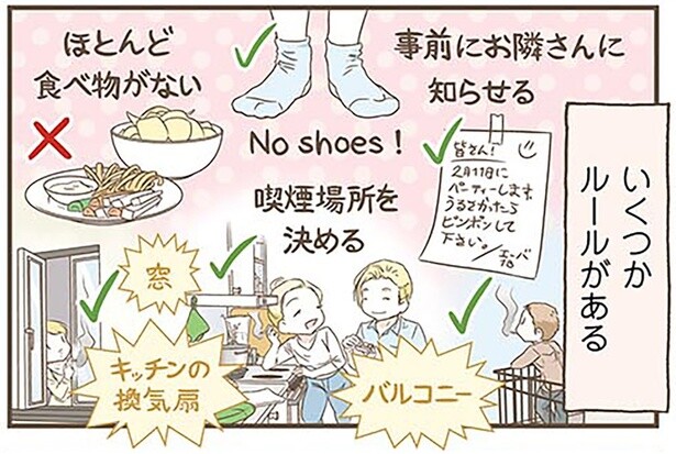 ハウスパーティのルール