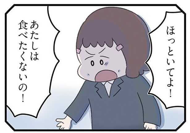 あたしは食べたくないの！