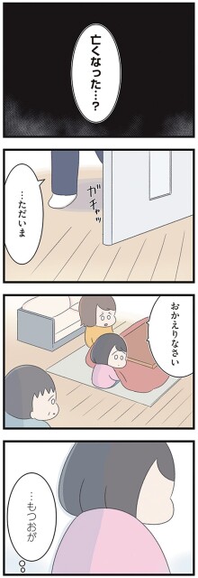 亡くなった…？