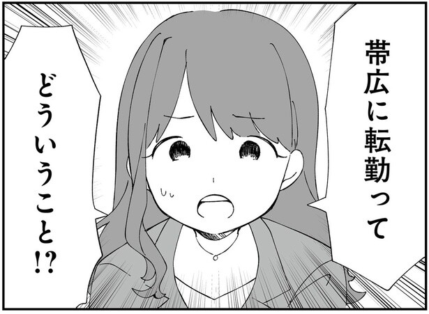 帯広に転勤って
