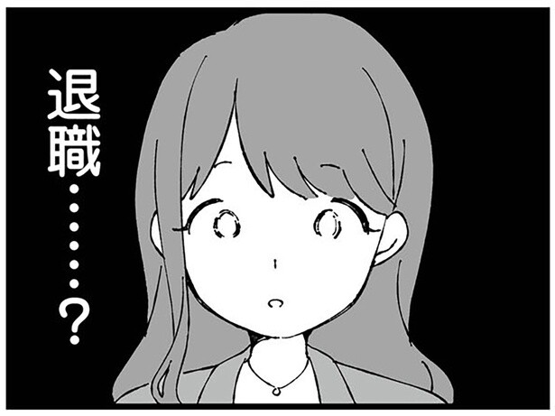 退職…？