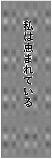 恵まれている